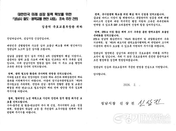 [크기변환]교통기획과-성남시 철도 광역교통 현안 사업 조속 추진 건의 서한문.jpg