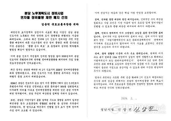 [크기변환]신도시정비과-분당 노후계획도시 정비사업 연차별 정비물량 제한 폐지 건의 서한문.jpg