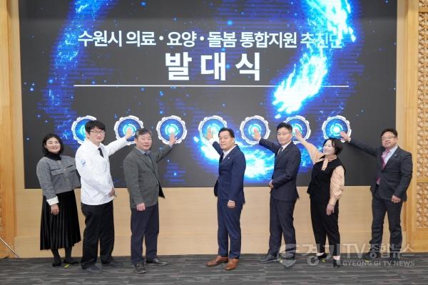 [크기변환]1-1. 수원특례시, ‘의료·요양·돌봄 통합지원추진단’ 발대식 개최.jpg