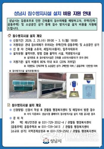 [크기변환]재난안전관-성남시 침수방지시설 설치 비용 지원 안내문.jpg