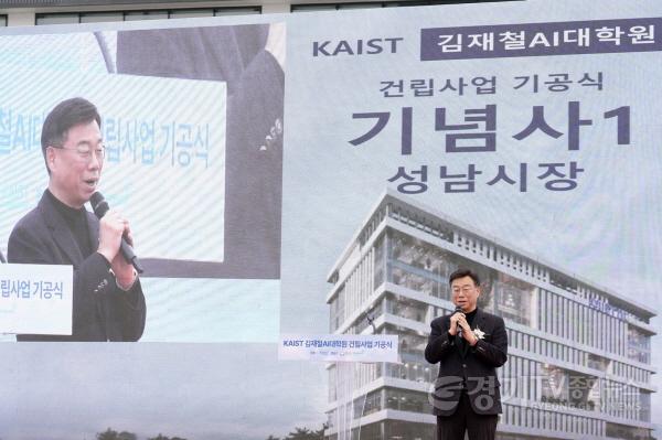 [크기변환]AI반도체과-신상진 성남시장이 26일 분당구 판교동 493번지에서 열린 카이스트(KAIST) 김재철AI대학원 건립 기공식에서 기념사를 하고 있다..jpg