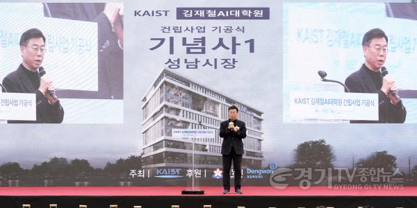[크기변환]AI반도체과-신상진 성남시장이 26일 분당구 판교동 493번지에서 열린 카이스트(KAIST) 김재철AI대학원 건립 기공식에서 기념사를 하고 있다2.jpg