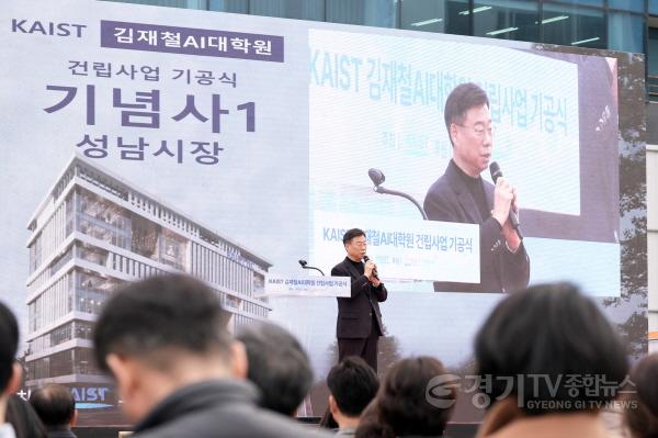 [크기변환]AI반도체과-신상진 성남시장이 26일 분당구 판교동 493번지에서 열린 카이스트(KAIST) 김재철AI대학원 건립 기공식에서 기념사를 하고 있다3.jpg