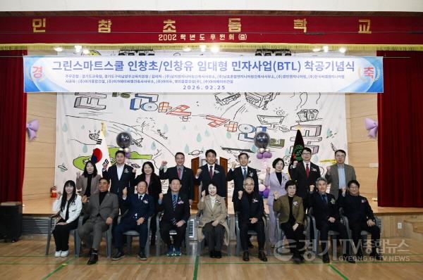 [크기변환]260226 백현종 의원, ‘그린스마트스쿨 인창초-인창유 임대형 민자사업(BTL) 착공기념식’ 참석 (3) (1).jpg
