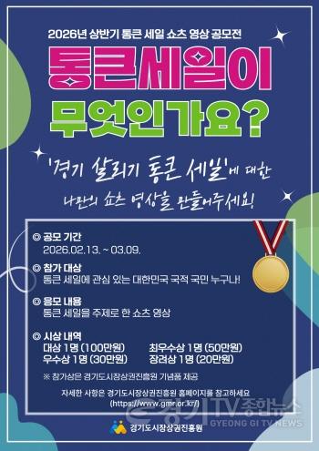 [크기변환]260227_[사진자료] 통큰 세일 쇼츠 영상 공모전 포스터.jpg