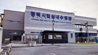 [크기변환]1-1 평택시립수영장 임시 휴장.jpg