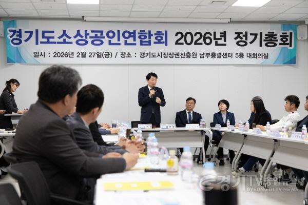 [크기변환]260228_[사진자료] 경상원 “통큰 세일 적극 참여” 당부…경기도소상공인연합회 정기총회 참석 (2).JPG