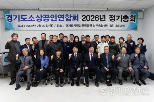 [크기변환]260228_[사진자료] 경상원 “통큰 세일 적극 참여” 당부…경기도소상공인연합회 정기총회 참석 (1).JPG