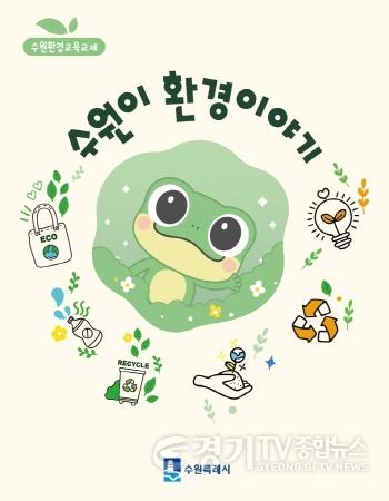 [크기변환]사진1)수원특례시, 초등  환경교육 교재 ‘수원이 환경이야기’ 보급(2026 수원이 환경이야기 표지 사진).jpg