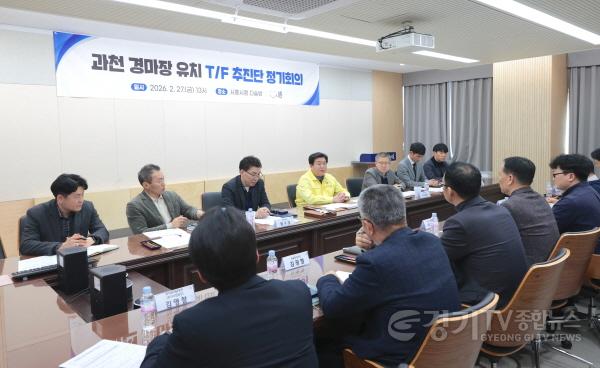 [크기변환][수시보도] 27일 시흥시청 다슬방에서 과천 경마장 유치 TF 추진단을 구성하고 정기회의를 열고 있다.jpeg