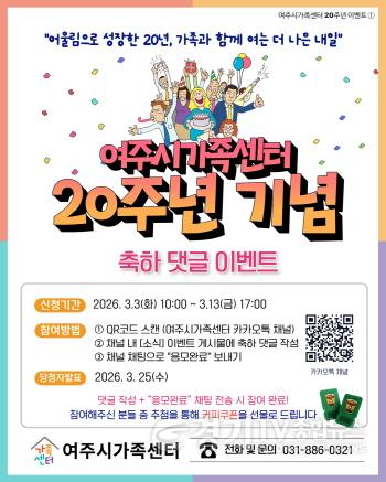 [크기변환]01-여주시가족센터 20주년 기념 연중 이벤트 진행.jpg
