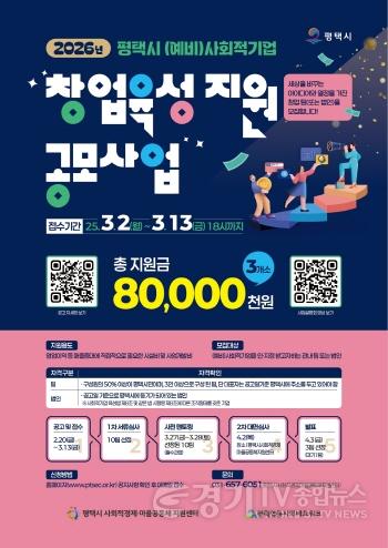 [크기변환]13 2026년 평택시 (예비)사회적기업 창업 육성 지원 공모.jpg