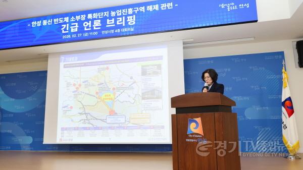 [크기변환]1. (소통협치담당관) 안성시, 동신 반도체 특화단지 농업진흥지역 해제 언론브리핑 개최 (4).jpg