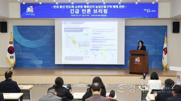 [크기변환]1. (소통협치담당관) 안성시, 동신 반도체 특화단지 농업진흥지역 해제 언론브리핑 개최 (2).jpg