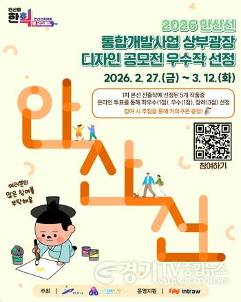 [크기변환]1.‘안산선 지하화 상부광장 디자인’온라인 투표 시작… 최종 선택은 시민이.jpg