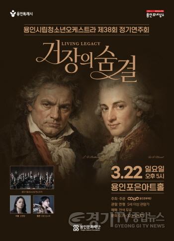 [크기변환][포스터] 용인문화재단, 용인시립청소년오케스트라 제38회 정기연주회 거장의 숨결.jpg