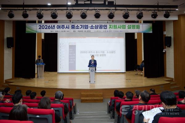 [크기변환]02-여주시, 2026 중소기업·소상공인 지원사업 설명회 성황리 개최(1).jpg