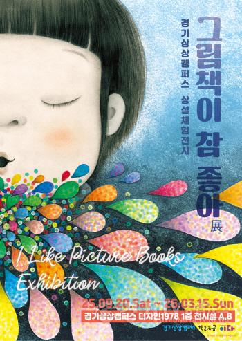 [크기변환]경기상상캠퍼스_전시 1.jpg