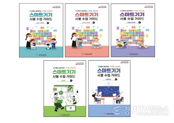 [크기변환]260303_경기도교육청__교실_속_스마트기기_활용에_책임과_기준을_더하다(디지털교육정책과).jpg