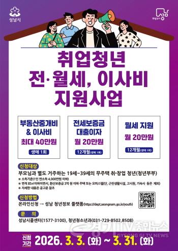[크기변환]청년청소년과-성남시 ‘취업 청년 전월세·이사비 지원 사업’ 안내 포스터 (1).jpg