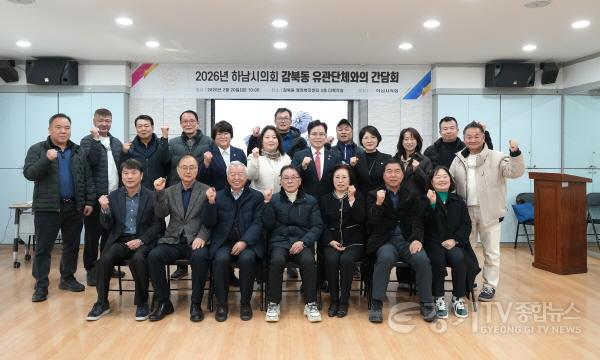 [크기변환][보도사진01]하남시의회, 2026년 동 유관단체 간담회 성료 단순 청취 넘어 책임 의정 실현.jpg