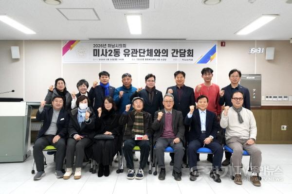 [크기변환][보도사진02]하남시의회, 2026년 동 유관단체 간담회 성료 단순 청취 넘어 책임 의정 실현.jpg