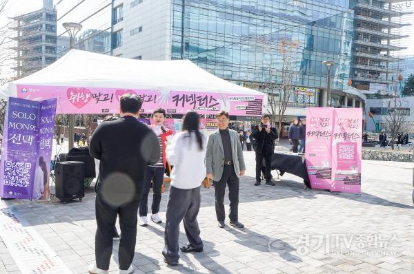 [크기변환]여성가족과-성남시가 4일 판교 콘텐츠거리에서 시민을 대상으로 미혼 직장인 교류 프로그램 ‘청춘 매칭 프로젝트 커넥터스(Connect-us)’ 참가자 모집을 홍보하고 있다2..jpg