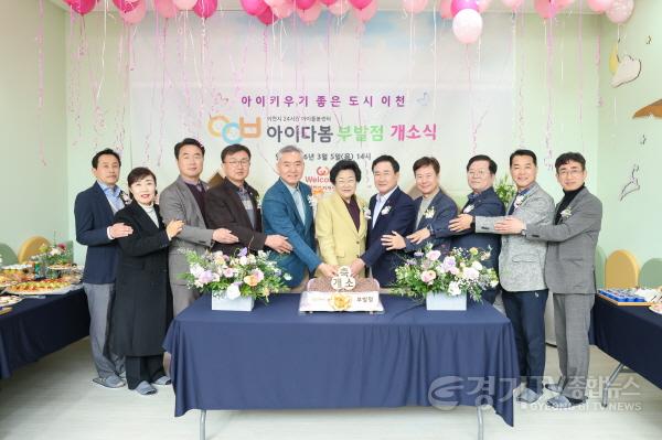 [크기변환]1. 이천시 24시간 아이돌봄센터 아이다봄 부발점 개소1.jpg