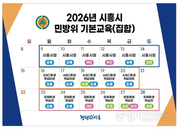 [크기변환]보도자료2 시흥시 민방위 기본교육(집합) 일정표.jpg