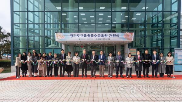 [크기변환]260306_경기도교육청__전국_최초_행동중재_특화형_특수교육원_개원(사진1).jpg