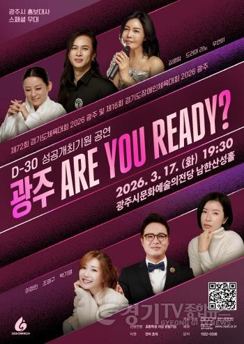 [크기변환]광주시문화재단, 경기도체육대회 D-30 기념 ‘광주 ARE YOU READY’ 공연 개최.jpg