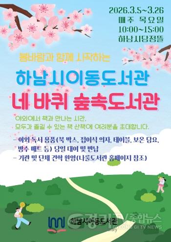 [크기변환](포스터)자연 속에서 즐기는 독서…하남시  ‘네 바퀴 숲속도서관’ 운영.jpg