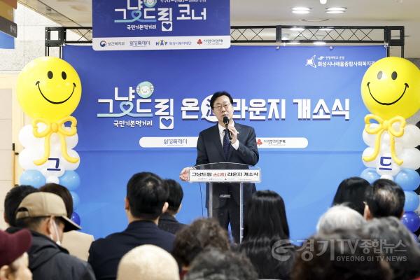 [크기변환]8. 정명근 화성특례시장이 ‘그냥드림 온(溫) 라운지’ 개소식에서 축사를 하고 있다..jpg