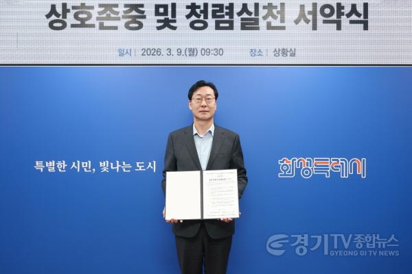 [크기변환]7-2. 정명근 화성특례시장이 ‘상호존중 및 청렴실천 서약서’를 들고 기념촬영을 하고 있다..jpg