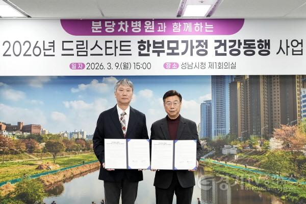 [크기변환]아동보육과-성남시는 3월 9일 시청 4층 제1회의실에서 신상진 성남시장(오른)과 윤상욱 분당차병원장 등이 참석한 가운데 ‘드림스타트 한부모가정 건강 동행 사업’ 추진에 관한 업무협약을 했다.jpg