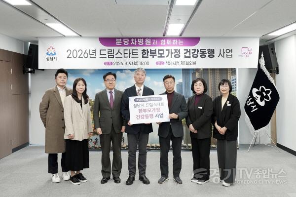 [크기변환]아동보육과-성남시-분당차병원 ‘드림스타트 한부모가정 건강 동행 사업’ 협약.jpg