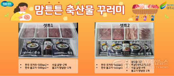 [크기변환]01-여주시, 산모에 맘튼튼 축산물꾸러미 지원.png