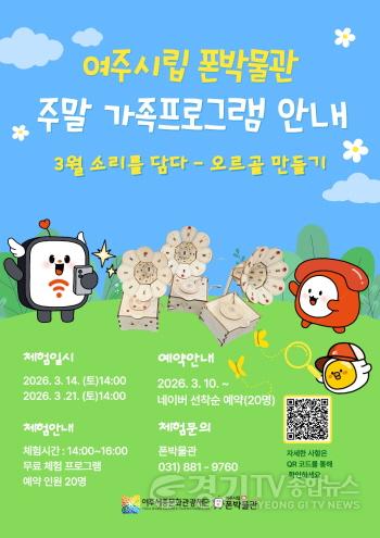 [크기변환](요청02)여주세종문화관광재단_여주시립 폰박물관 3월 주말 가족체험프로그램.jpg