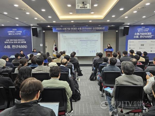 [크기변환]‘2026 수원기업 아이알(IR)데이 수원.판(PANN)’ (1).jpg