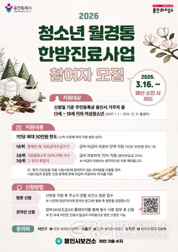 [크기변환]5. 용인특례시 여성 청소년 월경통 한방진료사업 안내 포스터.jpg