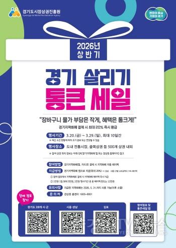 [크기변환]260310_[사진자료] 2026년 상반기 경기 살리기 통큰 세일 포스터.jpg