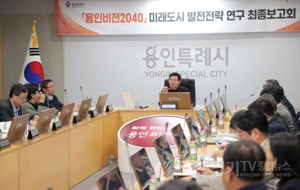 [크기변환]8-1. 용인특례시는 9일 시청 영상회의실에서 ‘용인비전 2040 미래도시 발전 전략 연구’ 최종보고회를 개최했다.JPG
