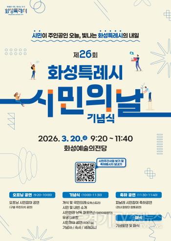 [크기변환]1. 제26회 화성특례시민의 날 기념식 홍보 포스터.jpg