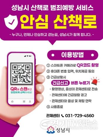 [크기변환]스마트도시과-성남시 산책로 범죄예방 서비스 안내판 이미지.jpg