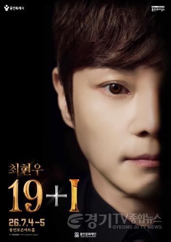 [크기변환][포스터] 최현우 19+I.jpg