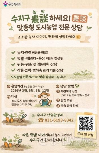 [크기변환]6. 수지구 도시농업 맞춤형 상담 프로그램 농담하세요 홍보 포스터.jpg