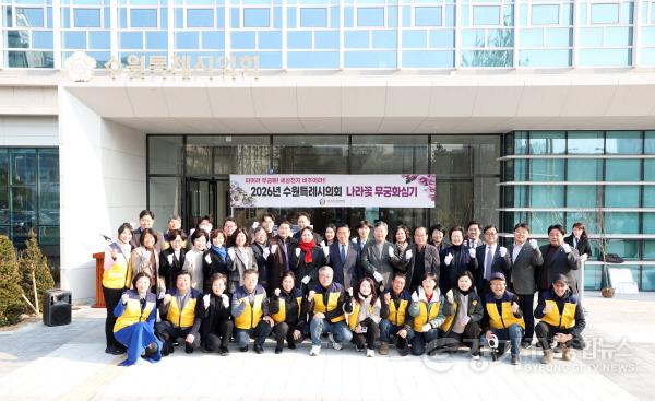 [크기변환]사진설명1)수원특례시의회가 12일 의회 청사 앞에서 「2026년 나라꽃 무궁화 심기 행사」를 개최하고 기념촬영을 하고 있다..jpg