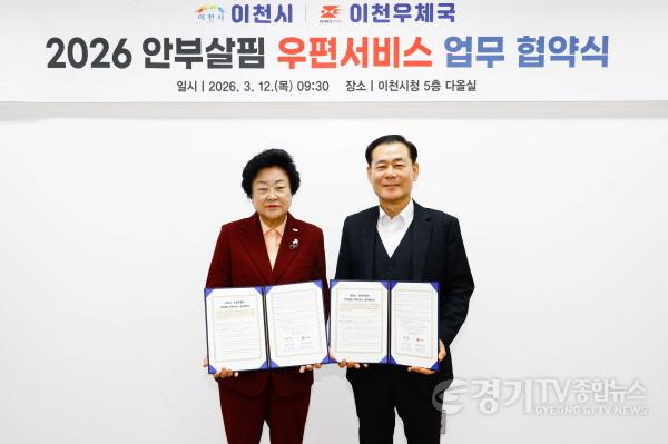 [크기변환]3 이천시 2026년 안부살핌 우편서비스 공모 선정 이천우체국과 협약 체결1.jpg