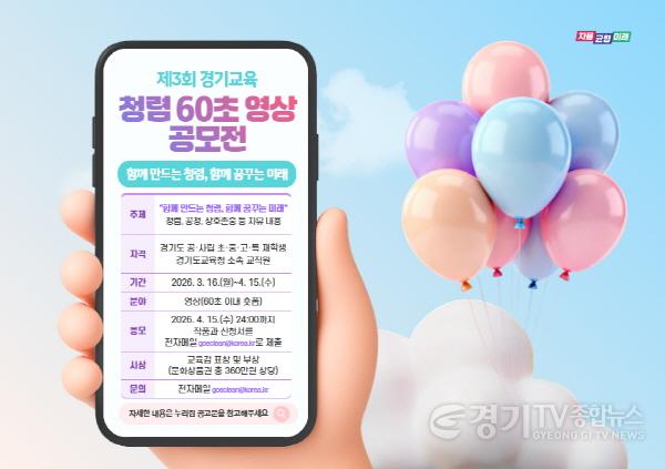 [크기변환]260311_경기도교육청__제3회_청렴_60초_영상_공모전_개최_“함께_만드는_청렴__함께_꿈꾸는_미래”(참고자료)_공모전_포스터.jpg