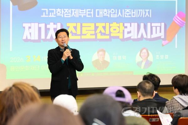 [크기변환]1-2. 이상일 용인특례시장이 14일 포은아트홀 이벤트홀에서 열린 제1차 진로진학레시피에서 인사말을 하고 있다..jpg